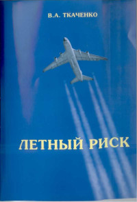 Владимир Андреевич Ткаченко — Летный риск