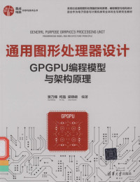 景乃锋/柯晶/梁晓峣 — 通用图形处理器设计GPGPU编程模型与架构原理