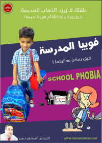 حسن أسوكى — فوبيا المدرسة: طفلك لا يريد الذهاب للمدرسة