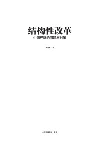 Unknown — 黄奇帆 结构性改革(1).pdf