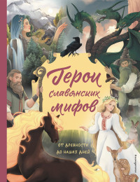 Ольга В. Артёмова & Наталья В. Артёмова — Герои славянских мифов. От древности до наших дней