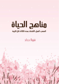 نقولا حداد — مناهج الحياة