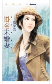 陶樂思 — 掛名未婚妻