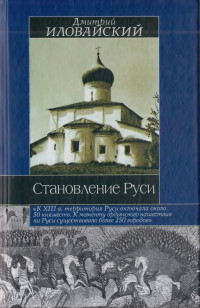 Дмитрий Иванович Иловайский — Становление Руси