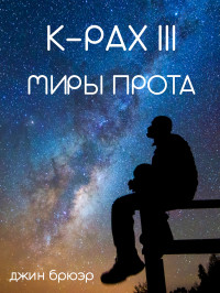 Джин Брюэр — K-PAX III. Миры прота