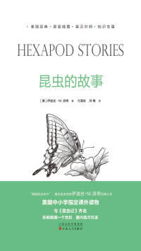 【美】伊迪斯·M.派奇, 亢海宏, 洪梅, ePUBw.COM — 昆虫的故事