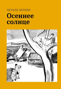 Эдуард Николаевич Веркин — Осеннее солнце