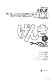 坂野永理; 池田庸; 大野裕; 品川恭子; 渡嘉敷恭子 — Genki: An Integrated Course in Elementary Japanese: Workbook I (Second Edition 2011)