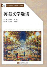 张莹波，李静（南京：东南大学出版社 2018年） — 英美文学选读
