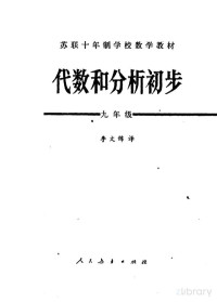 A·H·柯尔莫戈洛夫, 李文锦 — 苏联十年制学校数学教材 代数和分析初步 九年级