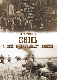 Нина Федорова — Жизнь. Книга 3. А земля пребывает вовеки