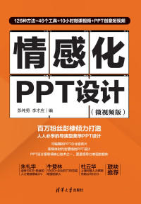 彭纯勇 — 情感化PPT设计（微视频版）