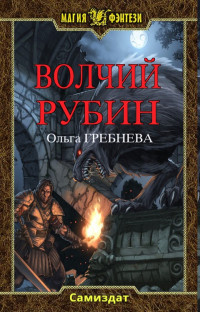 Ольга Гребнева — Волчий Рубин