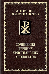 Пётр Алексеевич Преображенский (переводчик) — Сочинения древних христианских апологетов