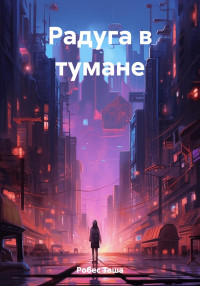 Таша Робес — Радуга в тумане