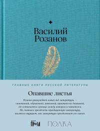 Василий Васильевич Розанов — Опавшие листья