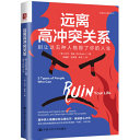 比尔·埃迪 — 远离高冲突关系：别让这五种人格毁了你的人生【拍照版、OCR】