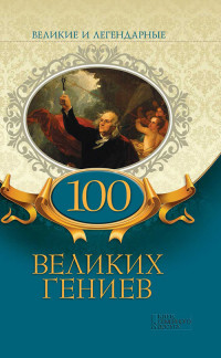 Коллектив авторов — 100 великих гениев