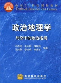 王恩涌,王正毅,楼耀亮,沈伟烈,李亦鸣,李贵才 — 政治地理学：时空中的政治格局.pdf