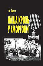 Владимир Николаевич Лигута — Наша кровь у Сморгони