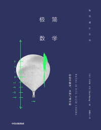 克里斯·韦林 — 极简数学（把复杂的公式、抽象的模型通通丢掉，在生活场景中轻松解答数学题。）