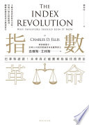 查爾斯．艾利斯（Charles D. Ellis） — 指數革命：巴菲特認證！未來真正能獲利的最佳投資法