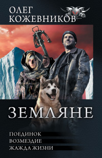 Олег Анатольевич Кожевников — Земляне: Поединок. Возмездие. Жажда жизни [сборник litres]