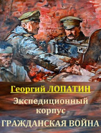 Георгий Лопатин — Гражданская война