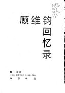 顾维钧, V. K. Wellington Koo — 顾维钧回忆录 第7分册