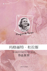 玛格丽特·杜拉斯(Marguerite Duras) — 玛格丽特·杜拉斯电子书系列套装（套装共14本）