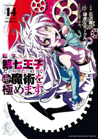 石沢庸介,謙虚なサークル,メル。 — 転生したら第七王子だったので、気ままに魔術を極めます（１４） [KCデラックス]