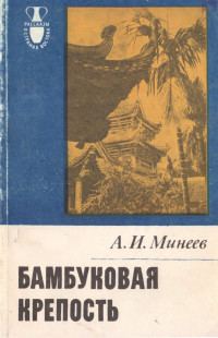 Александр Иванович Минеев — Бамбуковая крепость