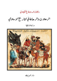 د.جمال الدين فالح الكيلاني — الرحلات والرحالة في التاريخ الإسلامي