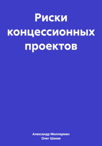 Олег Федорович Шахов & Александр Самуилович Миллерман — Риски концессионных проектов