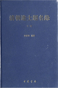 江庆柏 — 清朝进士题名录 中册