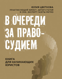 Юлия Сергеевна Цветкова — В очереди за правосудием