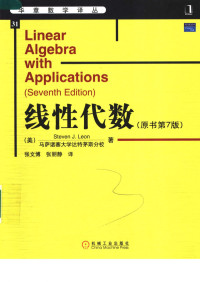 Steven J. Leon / 马萨诸塞大学达特茅斯分校 — 线性代数（原书第7版）