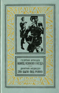 Георгий Михайлович Брянцев & Дмитрий Николаевич Медведев — Конец осиного гнезда. Это было под Ровно