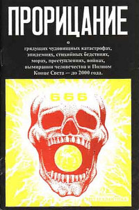 Автор неизвестен — Прорицание. Тайные сокровенные тексты