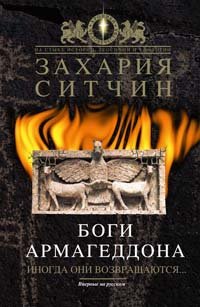 Захария  Ситчин [Ситчин f.c] — Боги Армагеддона. Иногда они возвращаются… хз-12