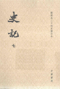 司馬遷 撰 ; 裴骃 集解 ; 司馬貞 索隱 ; 張守節 正義 — 史記07 (點校本二十四史修訂本)