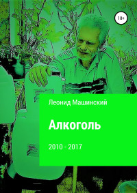 Леонид Александрович Машинский — Алкоголь