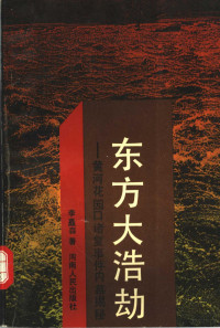 李矗森 — 东方大浩劫 黄河花园口堵复事件内幕揭秘