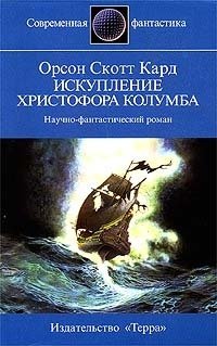 Орсон Скотт Кард [Кард f.c] — Искупление Христофора Колумба