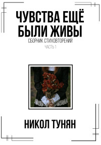 Никол Тунян — Чувства ещё были живы. Сборник стихотворений