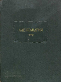 Unknown — Александрия. Роман об Александре Македонском по русской рукописи XV века