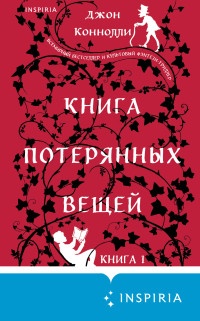 Джон Коннолли — Книга потерянных вещей. Книга 1