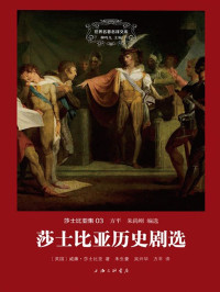 威廉·莎士比亚 — 世界名著名译文库·莎士比亚集03:莎士比亚历史剧选