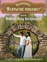 Александра Шервинская — Клиника Вскрытие покажет или Живым вход воспрещён - 2