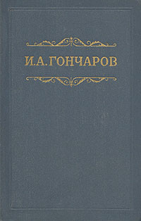 Иван Александрович Гончаров — Том 5. Обрыв. Части 1-2